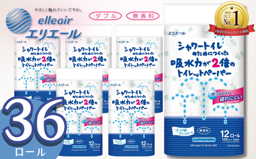 エリエール トイレットペーパー ダブル シャワートイレ 36ロール 無香料 リーフ柄 12R× 3パック（ダブル）大容量 日用品 消耗品 新生活 備蓄 防災 愛媛県 四国中央市