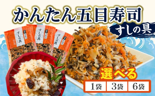 ≪容量が選べる≫ かんたん五目寿司 すしの具 1袋 3袋 6袋 寿司の具 食品 加工品 簡単調理 手作り お手軽 時短 便利 個包装 真空パック 冷凍 お祝い 記念日 冠婚葬祭 晩ご飯 おやつ おすすめ おすそ分け ギフト 贈り物 贈答 宮崎県 日南市 送料無料_S-ZX8-24