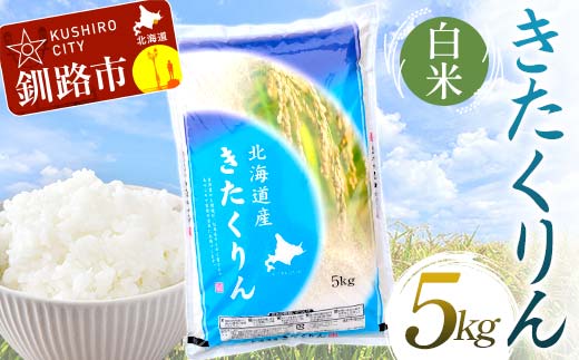 【4月発送】きたくりん 5kg 白米 北海道産 米 コメ こめ お米 白米 玄米 F4F-6758 1991585 - 北海道釧路市 |