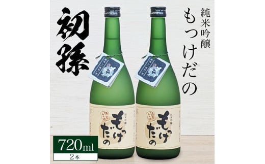 SA2525　酒田の酒屋厳選　初孫 純米吟醸 もっけだの  　720ml×2本