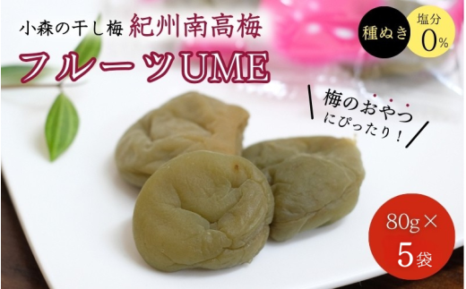 小森の干し梅 紀州南高梅 フルーツUME （80g×5袋） / ドライフルーツ 種なし 和歌山 和歌山県産 田辺市  紀州南高梅 南高梅 梅干し 梅干 梅 干梅 干し梅 おやつ 健康【kmr031】 1984891 - 和歌山県田辺市
