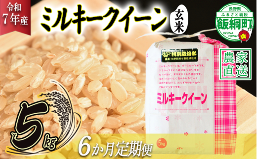 米 ミルキークイーン ( 玄米 ) 5kg × 6回 【 6か月 定期便 】( 令和7年産 ) 特別栽培米 仲俣農園 2025年10月上旬頃から順次発送予定 低アミロース もちもち 玄米 お米 お弁当 おにぎり 信州 138000円 予約 農家直送 長野県 飯綱町 [1630]