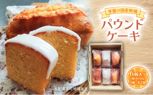 季節の国産柑橘パウンドケーキ 約150g×6個入り 柑橘 3種×各2個入り 甘夏 八朔 文旦 レモン 等 パウンドケーキ デザート スイーツ 岡山 赤磐市