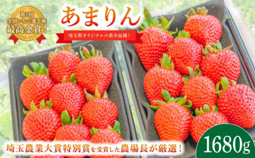 【事前受付】いちご あまりん 1.68kg (280g×6P) 苺 イチゴ ストロベリー 産地直送 ご当地 果物 くだもの フルーツ デザート 食品 冷蔵 げんき農場 埼玉県 羽生市 1446906 - 埼玉県羽生市