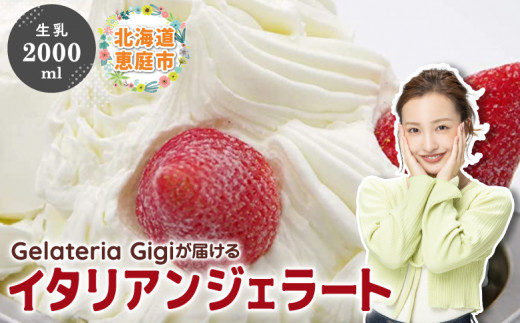 ジェラテリアGigiのイタリアンジェラート『生乳』2000ml ジェラート 生乳 ミルク アイス gigi 業務用 2L 恵庭市 スイーツ 北海道 ふるさと納税 お取り寄せ グルメ【43001801】