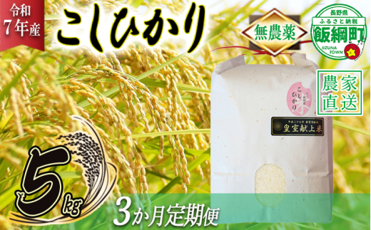 米 無農薬栽培 こしひかり 5kg × 3回 【 3か月 定期便 】( 令和7年産 ) 特別栽培米 仲俣農園 2025年10月上旬頃から順次発送予定 コシヒカリ 白米 精米 お米 無農薬 数量限定 信州 96000円 予約 農家直送 長野県 飯綱町 [1185] 278391 - 長野県飯綱町