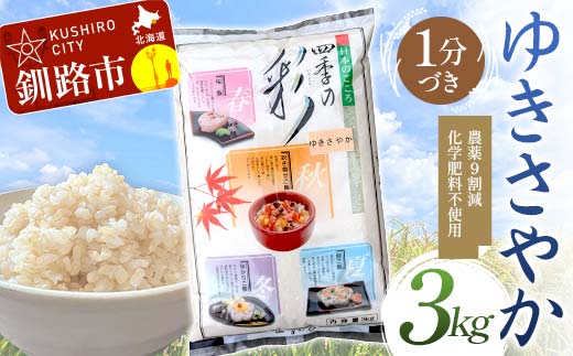 【4月発送】 農薬9割減 ・ 化学肥料不使用ゆきさやか 3kg 1分づき 北海道産 米 コメ こめ お米 白米 玄米 F4F-7608 1991097 - 北海道釧路市