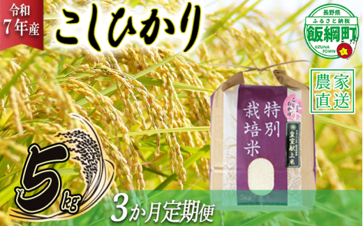 米 皇室献上実績 こしひかり 5kg × 3回 【 3か月 定期便 】( 令和7年産 ) 特別栽培米 仲俣農園 2025年10月上旬頃から順次発送予定 コシヒカリ 白米 精米 お米 信州 69000円 予約 農家直送 長野県 飯綱町 [0670] 240845 - 長野県飯綱町