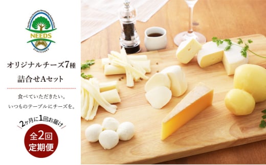 NEEDSオリジナルチーズ7種詰合せA（槲）【十勝幕別町】2回定期便［2ヶ月に1回］ [№5749-0756]