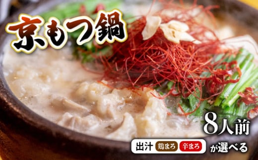 京もつ鍋 セット 西京味噌スープ 800g (6~8人前) 辛まろ/鶏まろ シマチョウ シマ腸 ホルモン もつ  味噌 鍋 小分け 冷凍 熨斗 贈答 ギフト 京都もつ鍋 京もつ鍋 牛肉 冷凍 レトルト 西京味噌 惣菜 お惣菜 おかず 贈答用 贈答品 おすすめ 人気 リピーター 味噌 京都 舞鶴 モツ鍋 お中元 肉 牛
