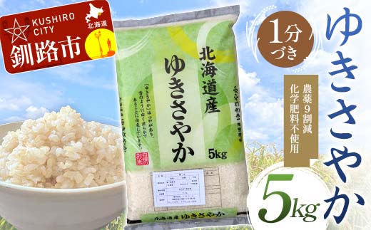 【4月発送】 農薬9割減 ・ 化学肥料不使用ゆきさやか 5kg 1分づき 北海道産 米 コメ こめ お米 白米 玄米 F4F-7582 1991069 - 北海道釧路市