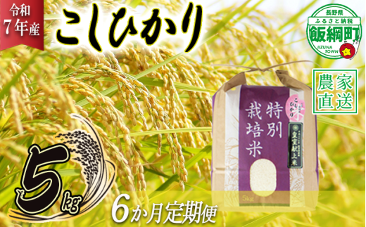 米 皇室献上実績 こしひかり 5kg × 6回 【 6か月 定期便 】( 令和7年産 ) 特別栽培米 仲俣農園 2025年10月上旬頃から順次発送予定 コシヒカリ 白米 精米 お米 信州 138000円 予約 農家直送 長野県 飯綱町 [0671] 240846 - 長野県飯綱町