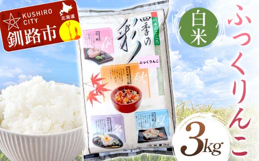 【8月発送】ふっくりんこ 3kg 白米 北海道産 米 コメ こめ お米 白米 玄米 F4F-6632