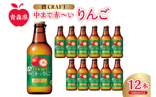 りんごチューハイ 8% 330ml×12本 地域限定 寶CRAFT＜ 青森 中まで赤～いりんご ＞【 酒 アルコール 宝酒造 りんごスピリッツ 酸味 とコク 辛口系 甘くない りんご の お酒 りんご チューハイ 寶クラフト 御所川原 五所川原 】 2012054 - 青森県五所川原市