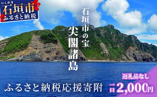 【返礼品なし】石垣市の宝「尖閣諸島」資料収集及び情報発信等事業 の為の寄附(2000円)