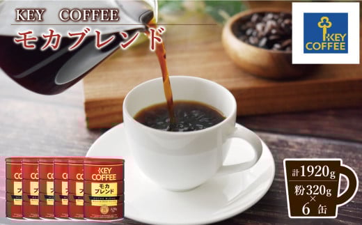 キーコーヒー 缶モカブレンド 320G(320g×6缶)