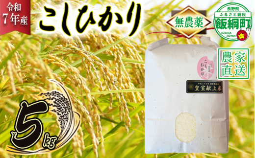 米 無農薬栽培 こしひかり 5kg ( 令和7年産 ) 特別栽培米 仲俣農園 2025年10月上旬頃から順次発送予定 コシヒカリ 白米 精米 お米 無農薬 数量限定 信州 32000円 予約 農家直送 長野県 飯綱町 [1184] 278390 - 長野県飯綱町