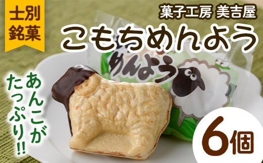 【A7019】士別銘菓 こもちめんよう (6個) 菓子 お菓子 和菓子 おかし 最中 モナカ あんこ もち 粒あん 羊 大人気銘菓 常温 北海道 お土産 おやつ 【まちづくり士別】 1337981 - 北海道士別市