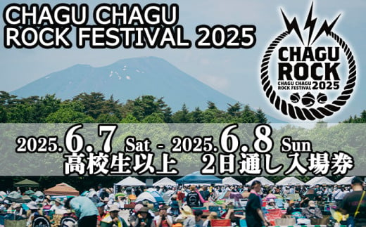 【2025年6月7日（土）8日（日）】 CHAGU CHAGU ROCK FESTIVAL 2日通し券 （高校生以上） 1名様 ／ ロック フェス チケット 大人