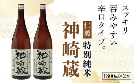 仁勇　特別純米　神崎蔵　1800ml×２[012-a007] 1486018 - 千葉県神崎町