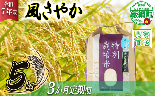 米 風さやか 5kg × 3回 【 3か月 定期便 】( 令和7年産 ) 特別栽培米 仲俣農園 2025年11月上旬頃から順次発送予定 オリジナル米 風 さやか 白米 精米 お米 お弁当 おにぎり 信州 69000円 予約 農家直送 長野県 飯綱町 [0677] 240852 - 長野県飯綱町