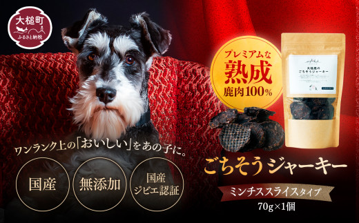 【愛犬用鹿肉ジャーキー】オイシクテ 無添加(国産鹿を贅沢に熟成)ミンチスライスタイプ 70g 岩手県産鹿肉100% 犬 いぬ おやつ ジャーキー チップス 鹿肉 ベニソン しつけ ご褒美 ジビエ 高たんぱく 低脂質 ヘルシー ダイエット ペットフード ドッグフード グレインフリー 1714321 - 岩手県大槌町