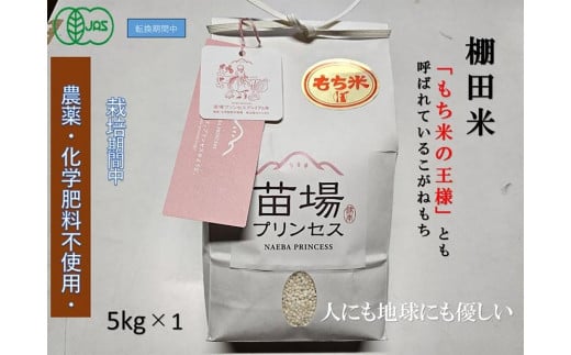 魚沼産こがねもち　精米5kg　有機ＪＡＳ認証米（転換期間中）