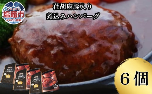 荏胡麻豚入り煮込みハンバーグ 4530153 582635 - 宮城県塩竈市