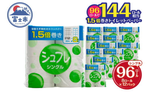 1.5倍巻 トイレットペーパー シュフレ シングル (83m) 96ロール (8R×12パック) 長尺 スリム幅 再生紙 芯・ミシン目あり 備蓄 防災 日用品 生活応援 生活用品 富士市 【配送不可地域：沖縄本島・離島】 [sf068-023]