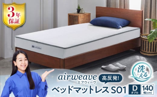 エアウィーヴ ベッドマットレス S01 ダブル（お客様組立） 滋賀県長浜市/株式会社エアウィーヴ [AQBV089] エアウィーブ ベッドマットレス マットレス 高反発 洗える エアリーブ エアリーヴ エアウィーブ マットレス 1310606 - 滋賀県長浜市