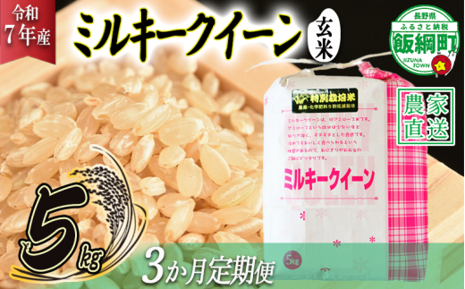 米 ミルキークイーン ( 玄米 ) 5kg × 3回 【 3か月 定期便 】( 令和7年産 ) 特別栽培米 仲俣農園 2025年10月上旬頃から順次発送予定 低アミロース もちもち 玄米 お米 お弁当 おにぎり 信州 69000円 予約 農家直送 長野県 飯綱町 [1629]