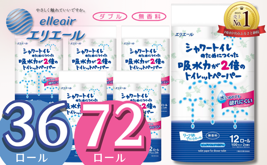 [選べるロール数]エリエール トイレットペーパー ダブル シャワートイレ 72ロール 36ロール 無香料 リーフ柄 12R× 6パック(ダブル)大容量 日用品 消耗品 新生活 備蓄 防災 愛媛県 四国中央市