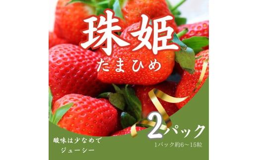 【数量限定】 いちご 苺 珠姫（たまひめ）×２パック めいとく農園 奈良県 奈良市 奈良 なら 6-285 1984572 - 奈良県奈良市