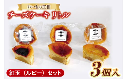 チーズケーキ　リトル【紅玉（ルビー）セット】│ スイーツ デザート ケーキ 紅はるか あまおう ハスカップ りんご 一口 サイズ 茨城県 取手市（AN010） 1985765 - 茨城県取手市