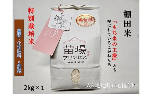 魚沼産こがねもち　精米2kg　特別栽培米　農薬化学肥料５割減