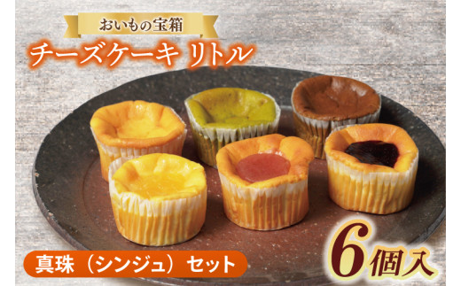 チーズケーキ　リトル【真珠（シンジュ）セット】│ スイーツ デザート ケーキ 紅はるか 抹茶 ほうじ茶 あまおう ハスカップ りんご 一口サイズ 茨城県 取手市（AN011） 1985764 - 茨城県取手市