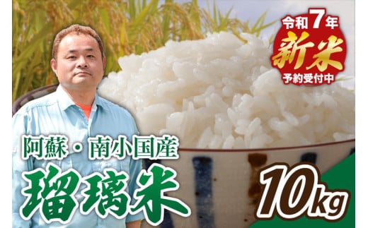 【予約受付】令和７年産・新米 南小国産 瑠璃米 １０kg 精米 5kg 2袋 米 白米 お米 ご飯 産地直送 熊本 阿蘇 南小国町 送料無料 426312 - 熊本県南小国町