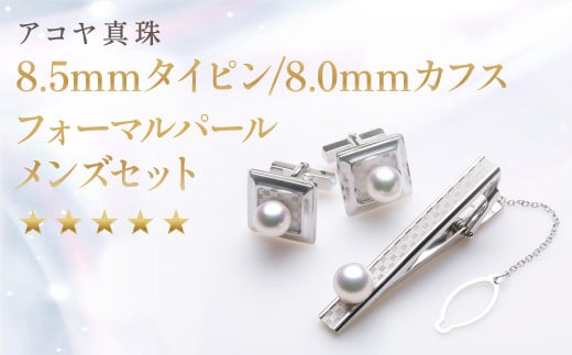 《アコヤ真珠》8.5mmタイピン / 8.0mm カフス フォーマルパール メンズ セット【★★★★★】 ／ アクセサリー ジュエリー パール 長崎県 長崎市 1495686 - 長崎県長崎市