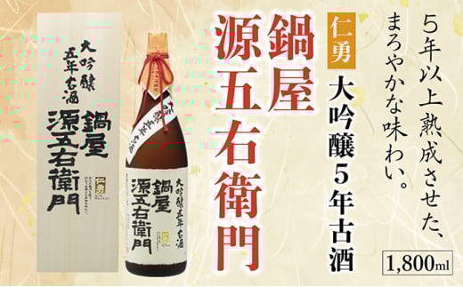 仁勇　大吟醸５年古酒　鍋屋源五右衛門　1800ml [012-a003]【日本酒 大吟醸 米 お酒 酒 年内発送 お歳暮 お中元 ギフト】 1486014 - 千葉県神崎町