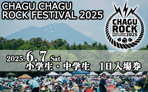 【2025年6月7日（土）】 CHAGU CHAGU ROCK FESTIVAL 1日券 （小学生・中学生） 1名様 ／ ロック フェス チケット 子供