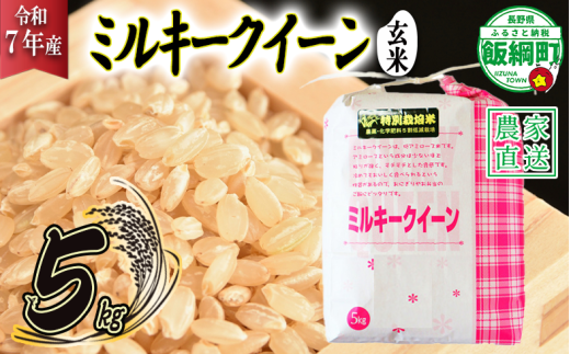 米 ミルキークイーン ( 玄米 ) 5kg ( 令和7年産 ) 特別栽培米 仲俣農園 2025年10月上旬頃から順次発送予定 低アミロース もちもち 玄米 お米 お弁当 おにぎり 信州 23000円 予約 農家直送 長野県 飯綱町 [1628] 981540 - 長野県飯綱町