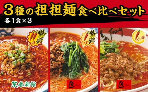 3種の担担麺食べ比べセット【計3食】〈横浜中華街　菜香新館〉 1984614 - 神奈川県横浜市