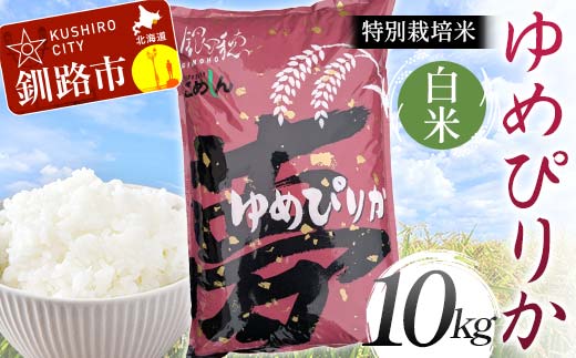 【6月発送】特別栽培米ゆめぴりか 10kg 白米 北海道産 米 コメ こめ お米 白米 玄米 F4F-6812 1992357 - 北海道釧路市