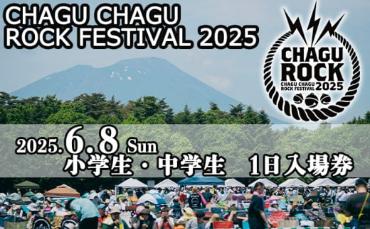 【2025年6月8日（日）】 CHAGU CHAGU ROCK FESTIVAL 1日券 （小学生・中学生） 1名様 ／ ロック フェス チケット 子供