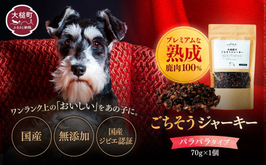 【愛犬用鹿肉ジャーキー】オイシクテ 無添加（国産鹿を贅沢に熟成）パラパラタイプ 70g 岩手県産鹿肉100% 犬 いぬ おやつ ジャーキー 鹿肉 ベニソン しつけ ご褒美 ジビエ 高たんぱく 低脂質 ヘルシー ダイエット ペットフード ドッグフード 小粒 グレインフリー 1714322 - 岩手県大槌町