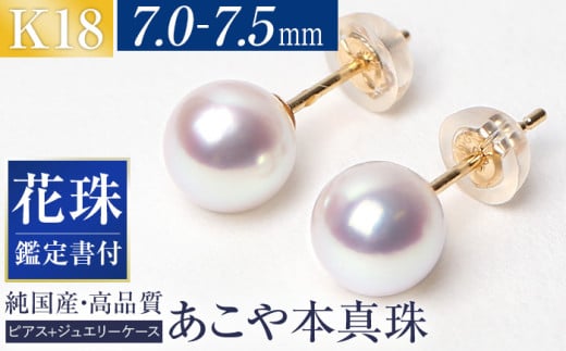 花珠 あこや真珠 7.0-7.5mm 鑑定書付 ピアス 18金 K18 パール ジュエリー アクセサリー あこや アコヤ 真珠 アコヤ真珠