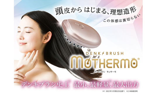 デンキブラシ モッサーモ 頭皮ケアブラシ [№5704-0715] 1523962 - 宮城県岩沼市