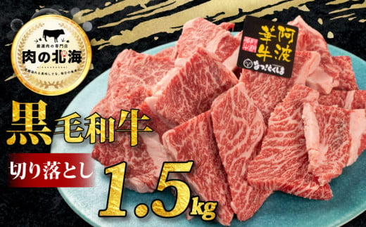 黒毛和牛 切り落とし 1.5kg A5等級 阿波華牛 和牛 牛肉 ぎゅうにく 牛 ぎゅう うし 肉 ビーフ 赤身 ロース 肩 モモ すき焼き すきやき しゃぶしゃぶ 焼肉 牛丼 カレー シチュー BBQ アウトドア キャンプ ギフト プレゼント 贈答 お取り寄せ グルメ おかず 惣菜 おつまみ 弁当 日用 冷凍 小分け 送料無料 徳島県 阿波市 肉の北海 1988719 - 徳島県阿波市