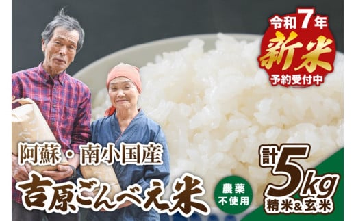 【予約受付】令和７年産・新米 ごんべえ米 食べ比べ（精米２.５kg・玄米２.５kg） 令和7年産 白米 玄米 食べ比べ 5kg 精米 米 お米 玄米対応可能 ご飯 ごはん 無農薬 農薬不使用 産地直送 熊本 南小国 送料無料 825156 - 熊本県南小国町