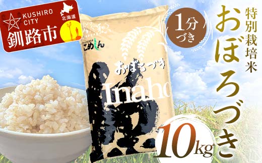 【5月発送】特別栽培米おぼろづき 10kg 1分づき 北海道産 米 コメ こめ お米 白米 玄米 F4F-7089 1994388 - 北海道釧路市